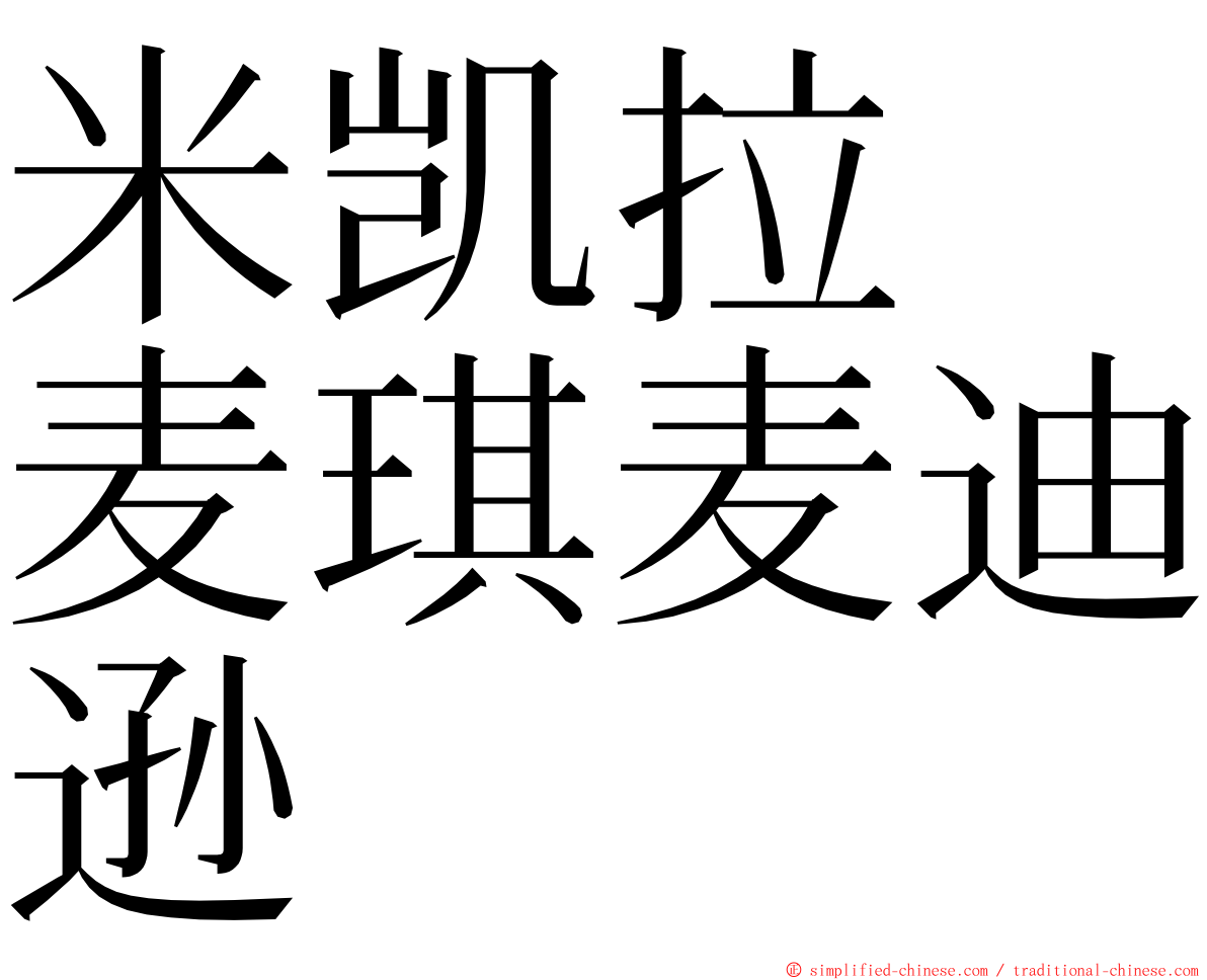 米凯拉　麦琪麦迪逊 ming font